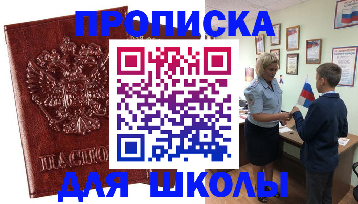 временная регистрация для школы в Дрезне